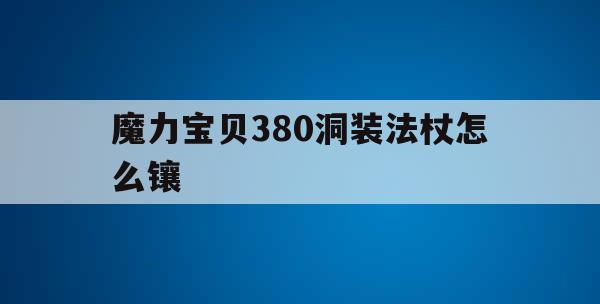 魔力宝贝380洞装法杖怎么镶