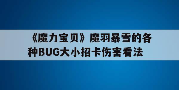 《魔力宝贝》魔羽暴雪的各种BUG大小招卡伤害看法