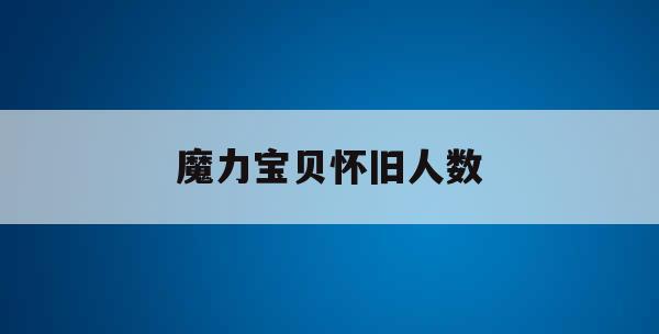 魔力宝贝怀旧人数