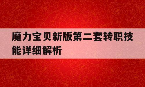 魔力宝贝新版第二套转职技能详细解析