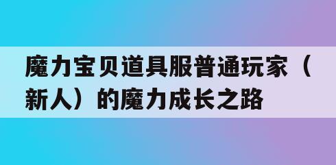 魔力宝贝道具服普通玩家（新人）的魔力成长之路