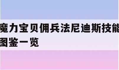 魔力宝贝佣兵法尼迪斯技能图鉴一览