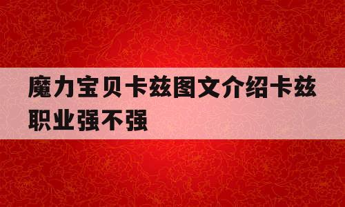 魔力宝贝卡兹图文介绍卡兹职业强不强