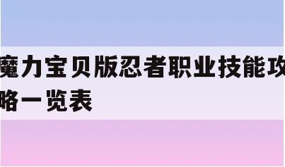 魔力宝贝版忍者职业技能攻略一览表