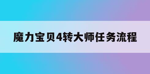 魔力宝贝4转大师任务流程