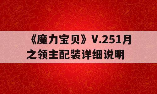 《魔力宝贝》V.251月之领主配装详细说明