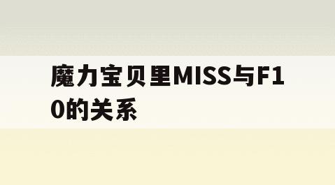 魔力宝贝里MISS与F10的关系