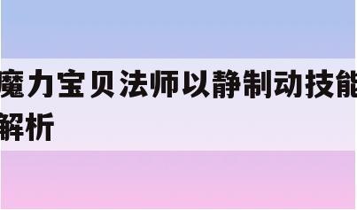 魔力宝贝法师以静制动技能解析