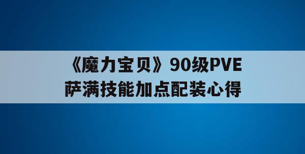 《魔力宝贝》90级PVE萨满技能加点配装心得