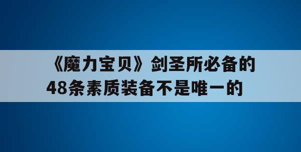 《魔力宝贝》剑圣所必备的48条素质装备不是唯一的