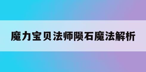 魔力宝贝法师陨石魔法解析