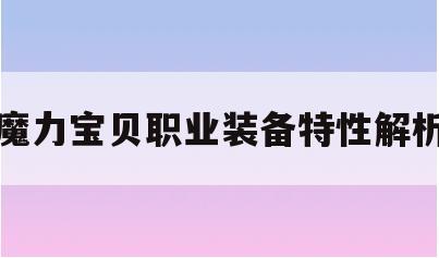 魔力宝贝职业装备特性解析