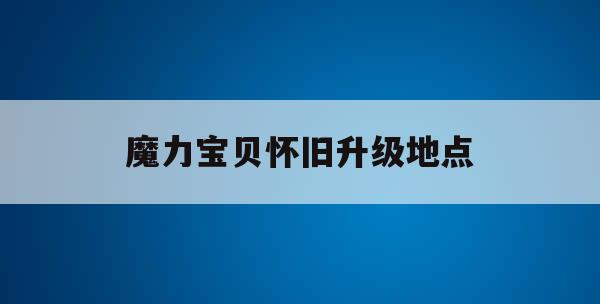 魔力宝贝怀旧升级地点