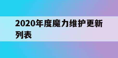 2020年度魔力维护更新列表