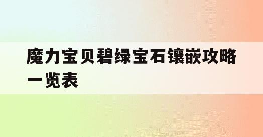 魔力宝贝碧绿宝石镶嵌攻略一览表