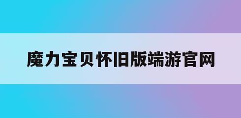 魔力宝贝怀旧版端游官网