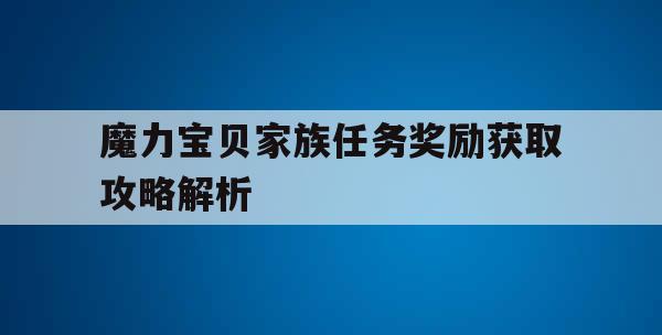 魔力宝贝家族任务奖励获取攻略解析