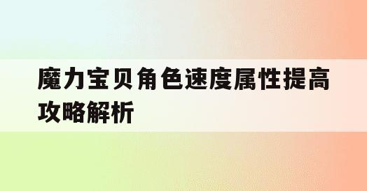 魔力宝贝角色速度属性提高攻略解析