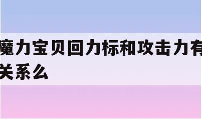 魔力宝贝回力标和攻击力有关系么