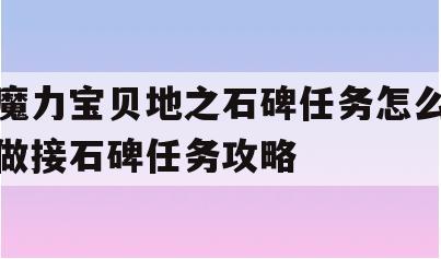 魔力宝贝地之石碑任务怎么做接石碑任务攻略