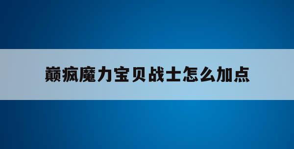 巅疯魔力宝贝战士怎么加点