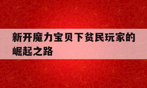 新开魔力宝贝下贫民玩家的崛起之路