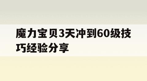 魔力宝贝3天冲到60级技巧经验分享