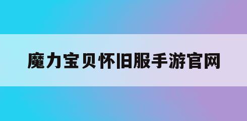 魔力宝贝怀旧服手游官网