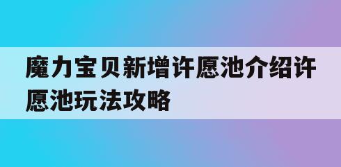 魔力宝贝新增许愿池介绍许愿池玩法攻略