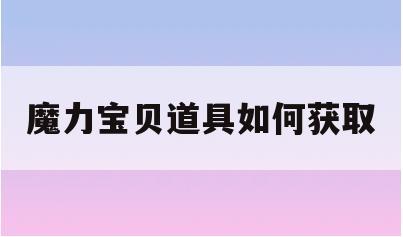 魔力宝贝道具如何获取