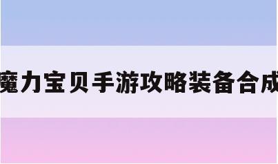 魔力宝贝手游攻略装备合成