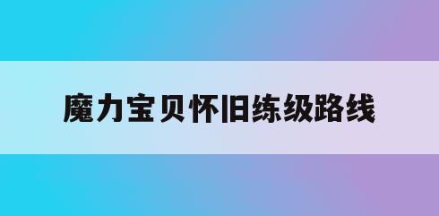 魔力宝贝怀旧练级路线