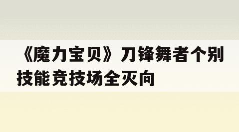 《魔力宝贝》刀锋舞者个别技能竞技场全灭向