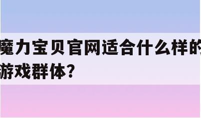 魔力宝贝官网适合什么样的游戏群体？