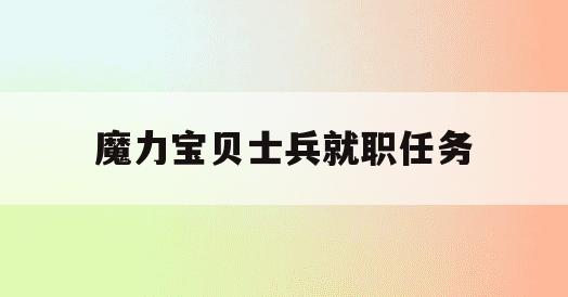 魔力宝贝士兵就职任务