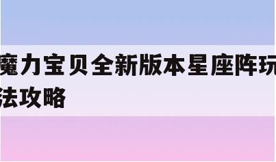 魔力宝贝全新版本星座阵玩法攻略