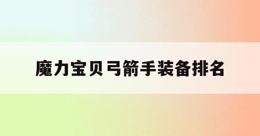 魔力宝贝弓箭手装备排名