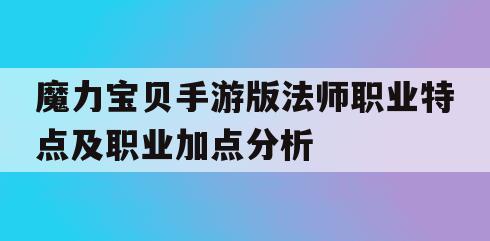 魔力宝贝手游版法师职业特点及职业加点分析