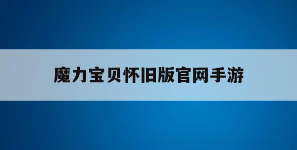 魔力宝贝怀旧版官网手游