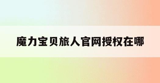 魔力宝贝旅人官网授权在哪