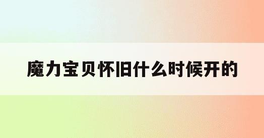 魔力宝贝怀旧什么时候开的