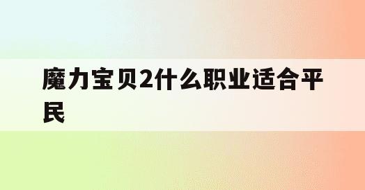 魔力宝贝2什么职业适合平民