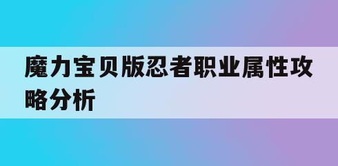 魔力宝贝版忍者职业属性攻略分析