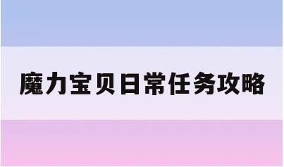 魔力宝贝日常任务攻略