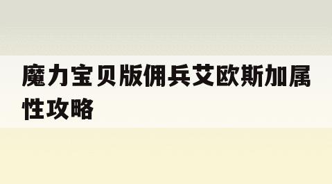 魔力宝贝版佣兵艾欧斯加属性攻略