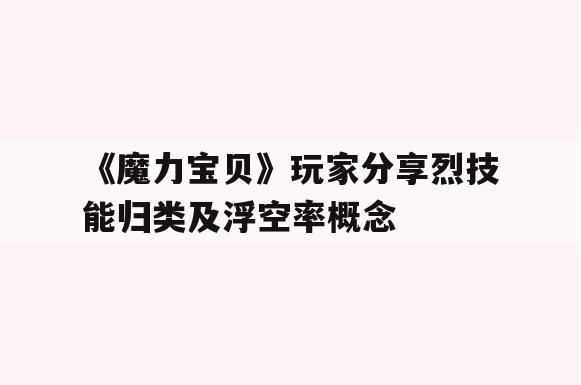 《魔力宝贝》玩家分享烈技能归类及浮空率概念