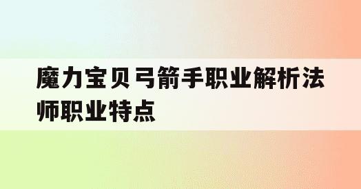 魔力宝贝弓箭手职业解析法师职业特点