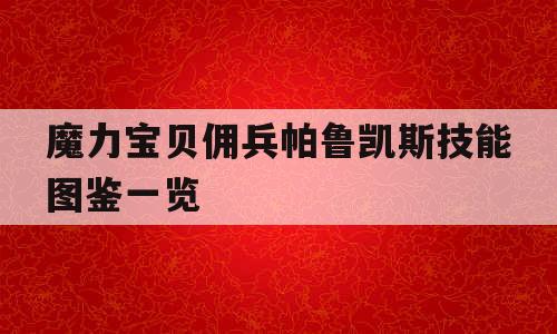 魔力宝贝佣兵帕鲁凯斯技能图鉴一览