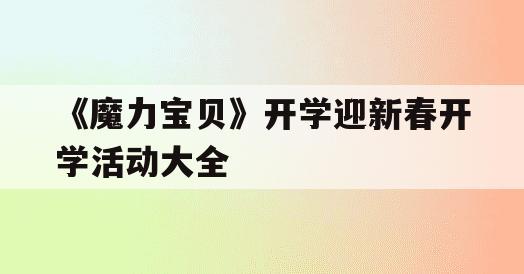 《魔力宝贝》开学迎新春开学活动大全