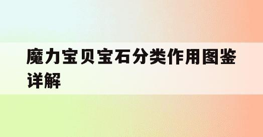 魔力宝贝宝石分类作用图鉴详解